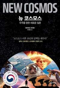 뉴 코스모스 - 우주를 향한 새로운 질문