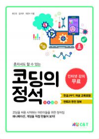 코딩의 정석 - 혼자서도 할 수 있는