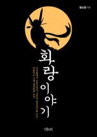 화랑 이야기 - 사다함에서 김유신까지, 신라의 최전성기...