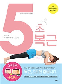 5초 복근 - 놀랍도록 배가 홀쭉해지는 다이어트
