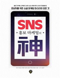 SNS홍보 마케팅의 神 - 블로그 마케팅, 검색광고, ...