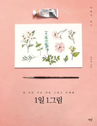 1일 1그림 - 봄 여름 가을 겨울 그리고 수채화, 이...