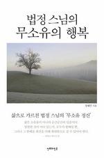 법정스님의 무소유의 행복