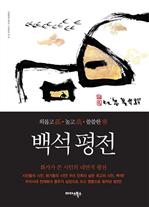 백석평전