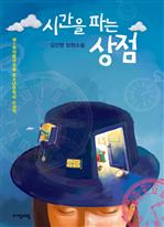 〈청소년문학 15〉 시간을 파는 상점
