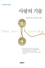 사랑의 기술