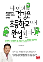 내 아이 건강은 초등학교 때 완성 된다