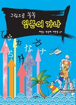 그림으로 쏙쏙 일본어가나
