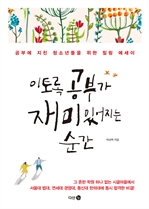 이토록 공부가 재미있어지는 순간
