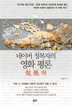 네이버 정복자의 영화 평론 - 참, 붕, 어