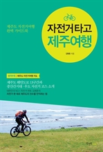 자전거 타고 제주여행
