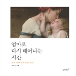 엄마로 다시 태어나는 시간