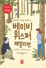 베이비 위스퍼 패밀리편