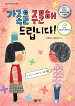 가족을 주문해드립니다