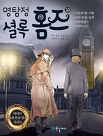 명탐정 셜록 홈즈 10