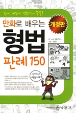 만화로 배우는 형법 판례 150선