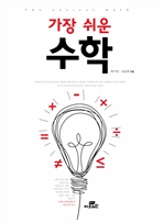 가장 쉬운 수학