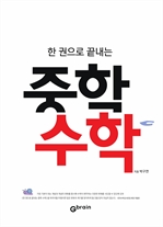 한 권으로 끝내는 중학 수학