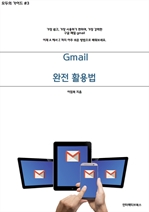 Gmail 100% 활용법 (모두의 가이드 #3)