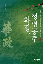 화정, 정명공주