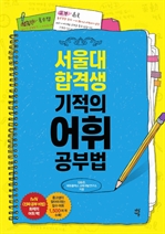 서울대 합격생 기적의 어휘 공부법