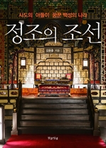 정조의 조선