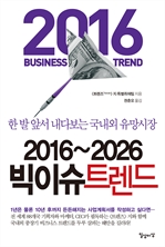 2016~2026 빅이슈 트렌드