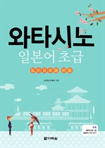 와타시노 일본어 초급
