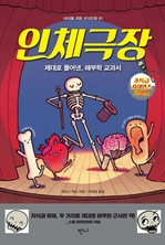 인체극장 : 제대로 풀어낸, 해부학 교과서 (10대를 ...