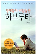 영재들의 비밀습관 하브루타