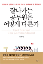 잘나가는 공무원은 어떻게 다른가