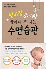 엄마랑 아기랑 밤마다 푹 자는 수면습관 (개정판)