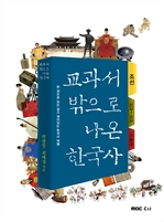 교과서 밖으로 나온 한국사 - 조선 (조선 건국 ~ 붕...