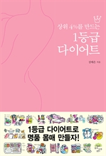 상위 4%를 만드는 1등급 다이어트