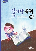 일기장 유령
