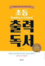 (세상을 바꾸는 책 읽기의 비밀) 초등 출력 독서