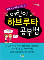 미래 핵심역량을 키우는 어린이 하브루타 공부법