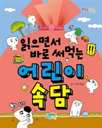 읽으면서 바로 써먹는 어린이 속담