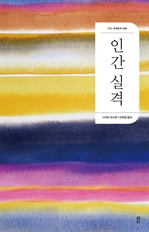 인간 실격
