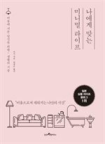 나에게 맞는 미니멀라이프