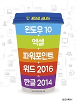 한 권으로 끝내는 윈도우10+엑셀/파워포인트/워드201...