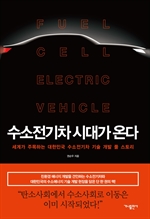 수소전기차 시대가 온다