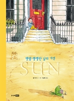 SUN 햇볕 쨍쨍한 날의 기적
