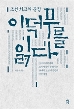 [오디오북] 이덕무를 읽다