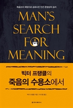 빅터 프랭클의 죽음의 수용소에서