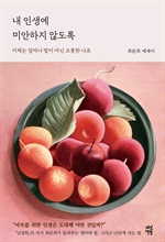 [오디오북] 내 인생에 미안하지 않도록