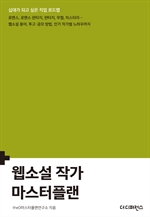 웹소설 작가 마스터플랜