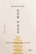 [오디오북] 단단한 마음공부