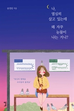 [오디오북] 나, 열심히 살고 있는데 왜 자꾸 눈물이 ...