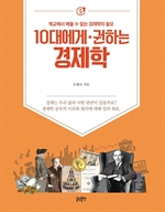 10대에게 권하는 경제학